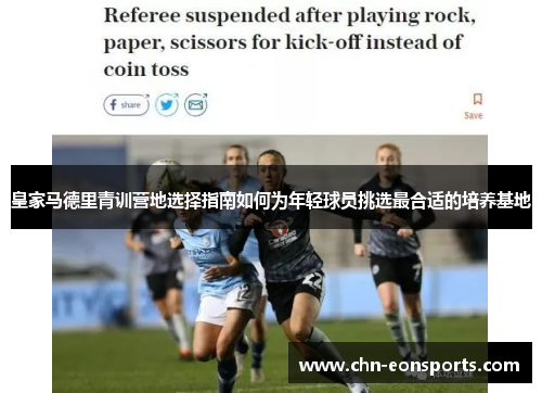 皇家马德里青训营地选择指南如何为年轻球员挑选最合适的培养基地