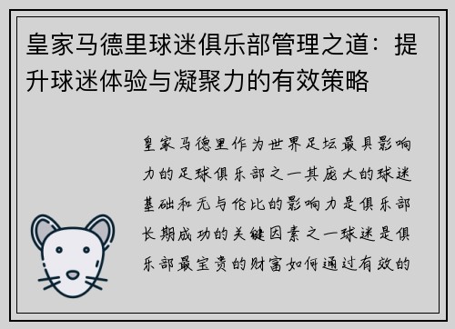 皇家马德里球迷俱乐部管理之道：提升球迷体验与凝聚力的有效策略
