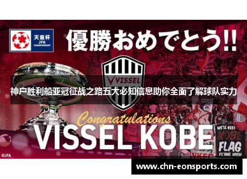 神户胜利船亚冠征战之路五大必知信息助你全面了解球队实力