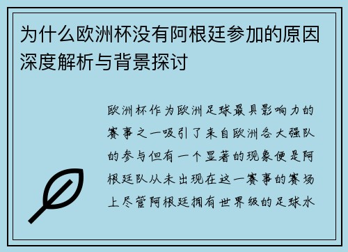 为什么欧洲杯没有阿根廷参加的原因深度解析与背景探讨