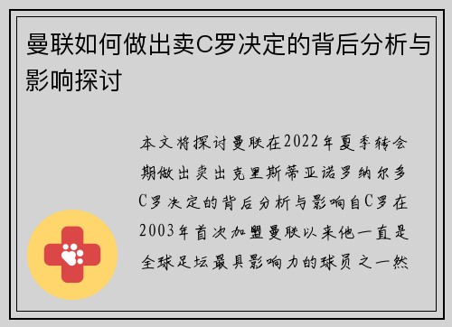 曼联如何做出卖C罗决定的背后分析与影响探讨