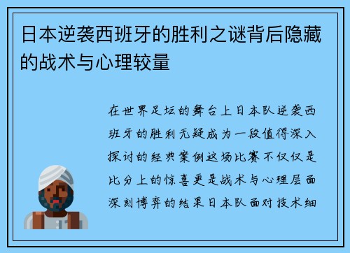 日本逆袭西班牙的胜利之谜背后隐藏的战术与心理较量
