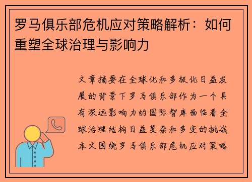 罗马俱乐部危机应对策略解析：如何重塑全球治理与影响力