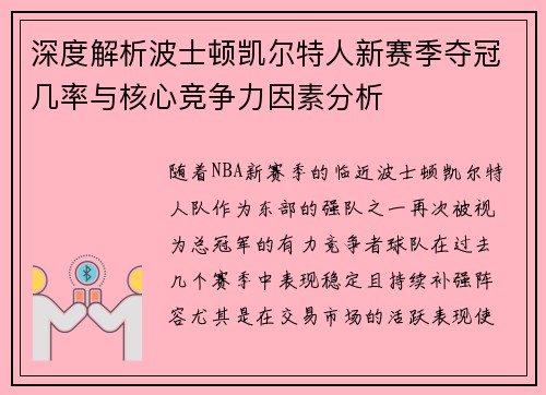 深度解析波士顿凯尔特人新赛季夺冠几率与核心竞争力因素分析