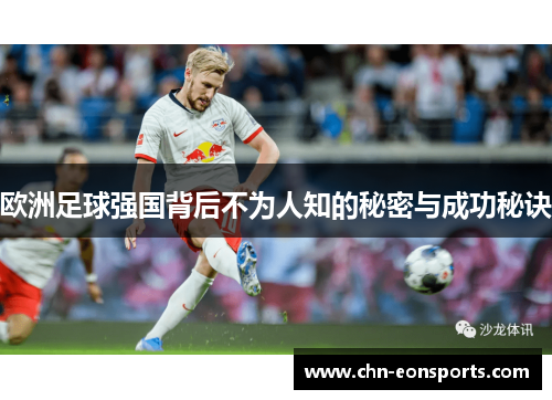 欧洲足球强国背后不为人知的秘密与成功秘诀