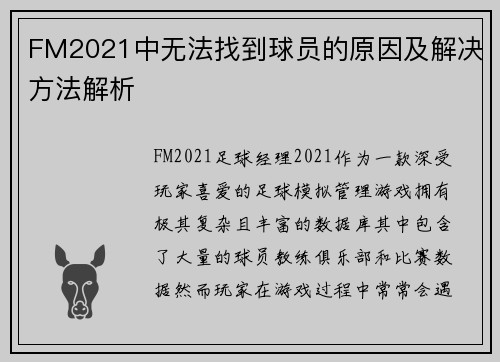 FM2021中无法找到球员的原因及解决方法解析