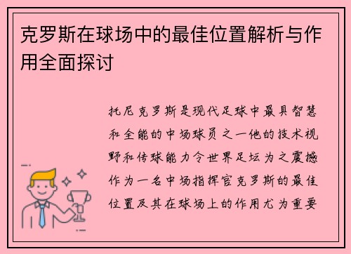 克罗斯在球场中的最佳位置解析与作用全面探讨