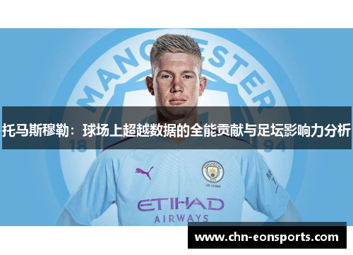 托马斯穆勒：球场上超越数据的全能贡献与足坛影响力分析