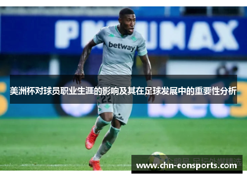 美洲杯对球员职业生涯的影响及其在足球发展中的重要性分析