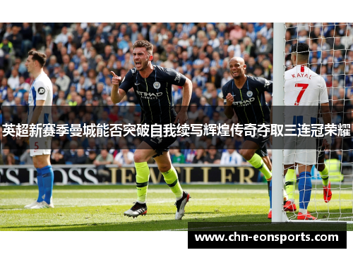 英超新赛季曼城能否突破自我续写辉煌传奇夺取三连冠荣耀