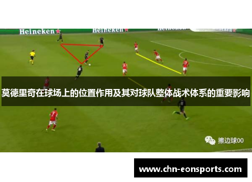 莫德里奇在球场上的位置作用及其对球队整体战术体系的重要影响