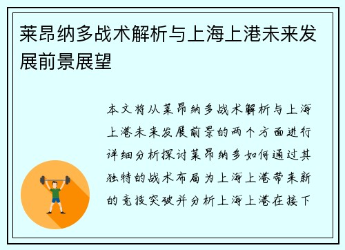 莱昂纳多战术解析与上海上港未来发展前景展望
