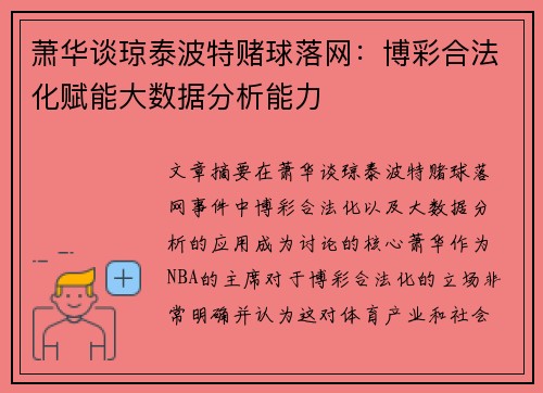 萧华谈琼泰波特赌球落网：博彩合法化赋能大数据分析能力