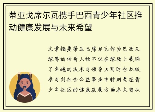 蒂亚戈席尔瓦携手巴西青少年社区推动健康发展与未来希望