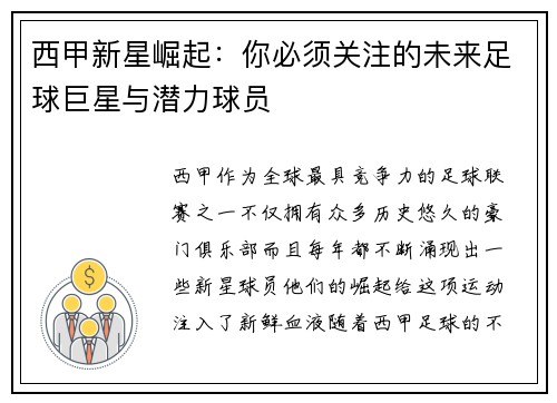 西甲新星崛起：你必须关注的未来足球巨星与潜力球员