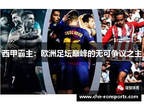 西甲霸主：欧洲足坛巅峰的无可争议之主