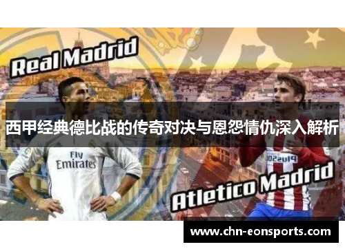 西甲经典德比战的传奇对决与恩怨情仇深入解析