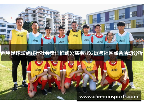 西甲足球联赛践行社会责任推动公益事业发展与社区融合活动分析