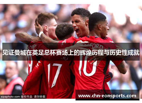 见证曼城在英足总杯赛场上的辉煌历程与历史性成就