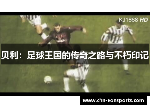 贝利：足球王国的传奇之路与不朽印记