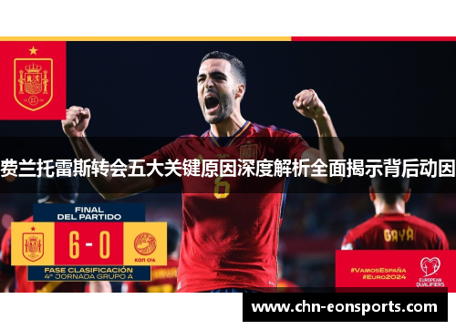 费兰托雷斯转会五大关键原因深度解析全面揭示背后动因