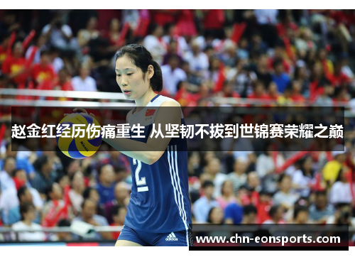 赵金红经历伤痛重生 从坚韧不拔到世锦赛荣耀之巅