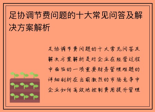 足协调节费问题的十大常见问答及解决方案解析 足协调节费问题的十大常见问答及解决方案解析