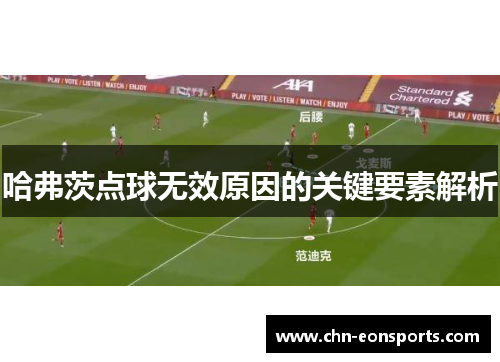 哈弗茨点球无效原因的关键要素解析