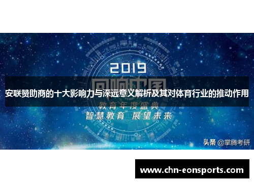 安联赞助商的十大影响力与深远意义解析及其对体育行业的推动作用