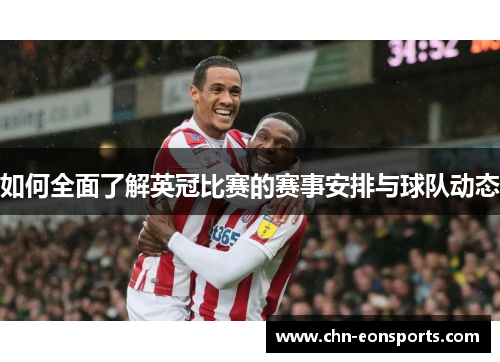 如何全面了解英冠比赛的赛事安排与球队动态 如何全面了解英冠比赛的赛事安排与球队动态
