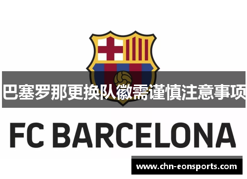 巴塞罗那更换队徽需谨慎注意事项