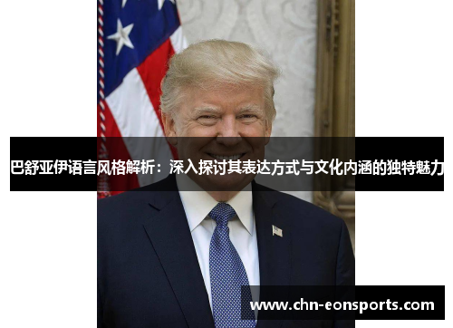 巴舒亚伊语言风格解析：深入探讨其表达方式与文化内涵的独特魅力
