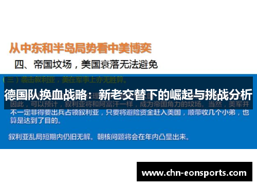 德国队换血战略：新老交替下的崛起与挑战分析