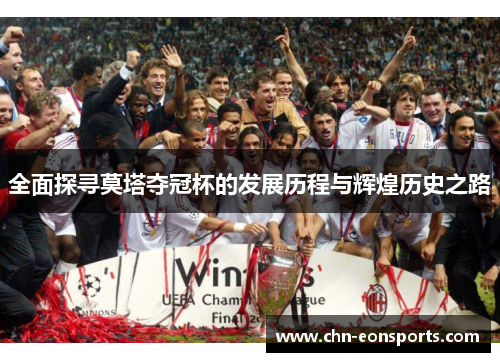 全面探寻莫塔夺冠杯的发展历程与辉煌历史之路