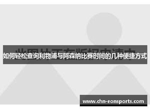 如何轻松查询利物浦与阿森纳比赛时间的几种便捷方式
