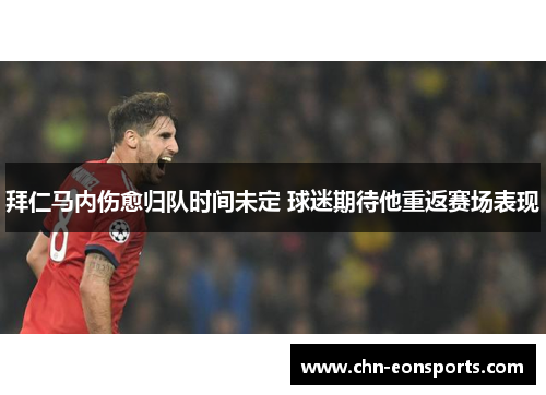 拜仁马内伤愈归队时间未定 球迷期待他重返赛场表现