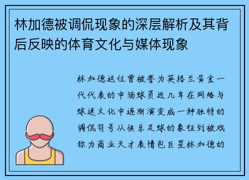 林加德被调侃现象的深层解析及其背后反映的体育文化与媒体现象