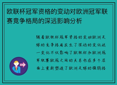 欧联杯冠军资格的变动对欧洲冠军联赛竞争格局的深远影响分析