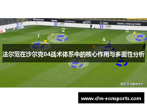 法尔范在沙尔克04战术体系中的核心作用与多面性分析