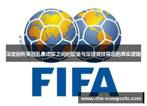 深度剖析英冠乱象虚实之间的较量与足球竞技背后的真实逻辑
