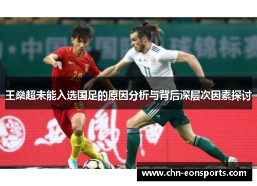 王燊超未能入选国足的原因分析与背后深层次因素探讨