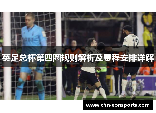英足总杯第四圈规则解析及赛程安排详解