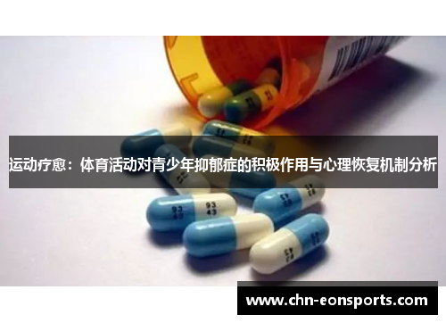 运动疗愈:体育活动对青少年抑郁症的积极作用与心理恢复机制分析 运动疗愈:体育活动对青少年抑郁症的积极作用与心理恢复机制分析