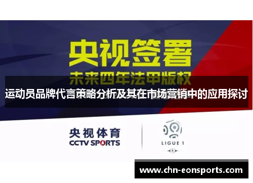 运动员品牌代言策略分析及其在市场营销中的应用探讨