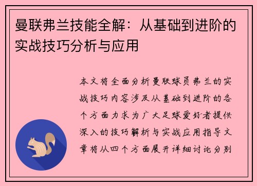 曼联弗兰技能全解:从基础到进阶的实战技巧分析与应用 曼联弗兰技能全解:从基础到进阶的实战技巧分析与应用