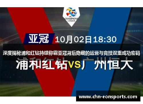 深度揭秘浦和红钻持续称霸亚冠背后隐藏的运营与竞技双重成功密码 深度揭秘浦和红钻持续称霸亚冠背后隐藏的运营与竞技双重成功密码