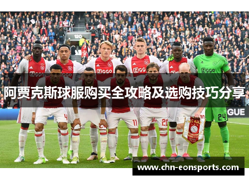 阿贾克斯球服购买全攻略及选购技巧分享