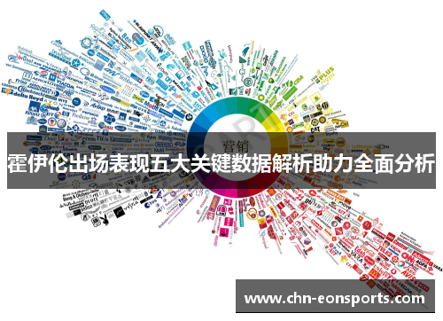 霍伊伦出场表现五大关键数据解析助力全面分析