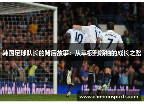 韩国足球队长的背后故事:从草根到领袖的成长之路 韩国足球队长的背后故事:从草根到领袖的成长之路