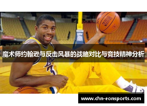 魔术师约翰逊与反击风暴的战略对比与竞技精神分析